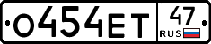 О454ЕТ47 - 