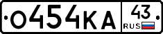 О454КА43 - 