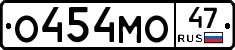 О454МО47 - 