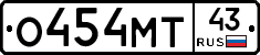 О454МТ43 - 