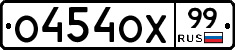 О454ОХ99 - 