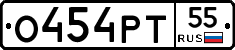 О454РТ55 - 