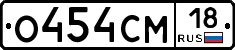 О454СМ18 - 