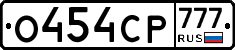 О454СР777 - 