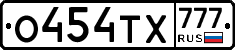О454ТХ777 - 