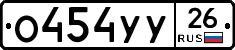 О454УУ26 - 