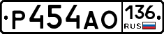 Р454АО136 - 