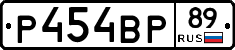 Р454ВР89 - 