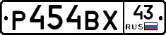 Р454ВХ43 - 