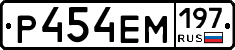 Р454ЕМ197 - 