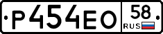 Р454ЕО58 - 