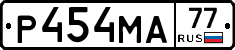 Р454МА77 - 