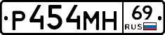 Р454МН69 - 