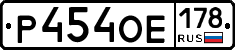 Р454ОЕ178 - 