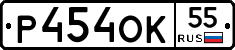Р454ОК55 - 