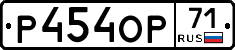 Р454ОР71 - 