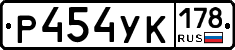 Р454УК178 - 