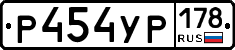Р454УР178 - 