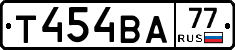 Т454ВА77 - 