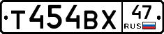 Т454ВХ47 - 