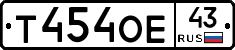 Т454ОЕ43 - 