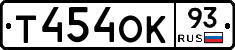 Т454ОК93 - 