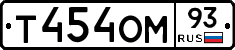 Т454ОМ93 - 
