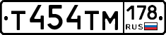 Т454ТМ178 - 