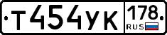 Т454УК178 - 