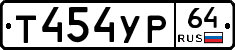 Т454УР64 - 