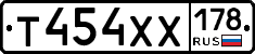 Т454ХХ178 - 