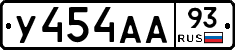 У454АА93 - 