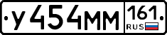 У454ММ161 - 