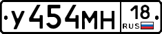 У454МН18 - 