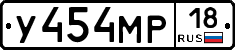 У454МР18 - 