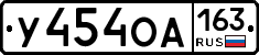 У454ОА163 - 
