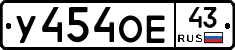 У454ОЕ43 - 