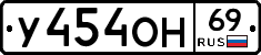 У454ОН69 - 