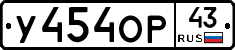 У454ОР43 - 