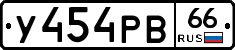 У454РВ66 - 