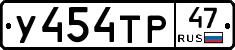 У454ТР47 - 