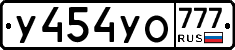 У454УО777 - 