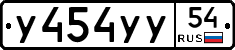 У454УУ54 - 