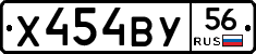 Х454ВУ56 - 