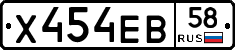 Х454ЕВ58 - 