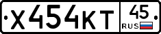 Х454КТ45 - 
