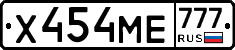 Х454МЕ777 - 