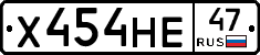 Х454НЕ47 - 