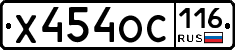 Х454ОС116 - 