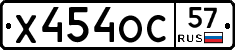Х454ОС57 - 